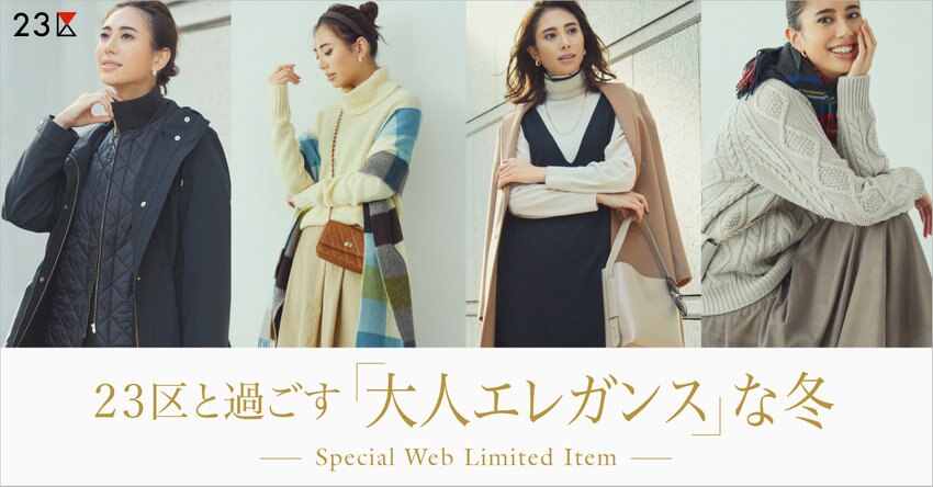【23区】「大人エレガンス」な冬 特集掲載品一覧