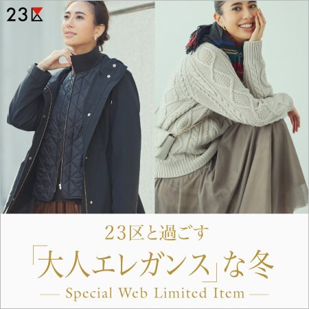 【特集】23区と過ごす「大人エレガンス」な冬