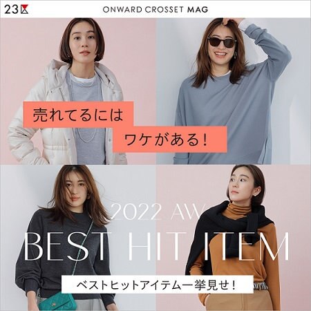 【ONWARD MAG】売れてるにはワケがあるベストヒットアイテム一挙見せ