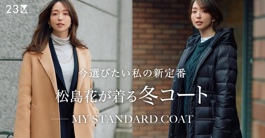 【23区】松島花が着る冬コート 特集掲載品一覧
