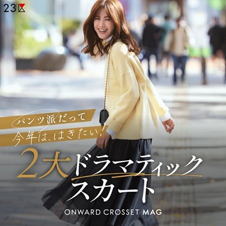 【ONWARD MAG】パンツ派だって今年は、はきたい！2大ドラマティックスカート