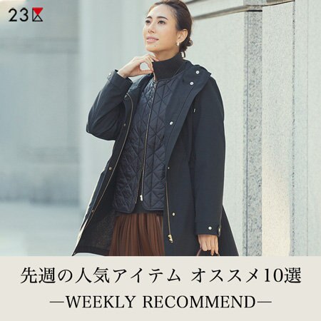 【ランキング】先週の人気アイテム オススメ10選