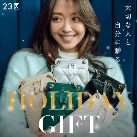 【特集】大切な人と自分に贈るホリデーギフト