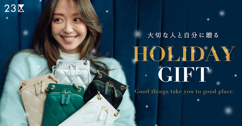 【23区】ホリデーギフト特集 掲載品一覧