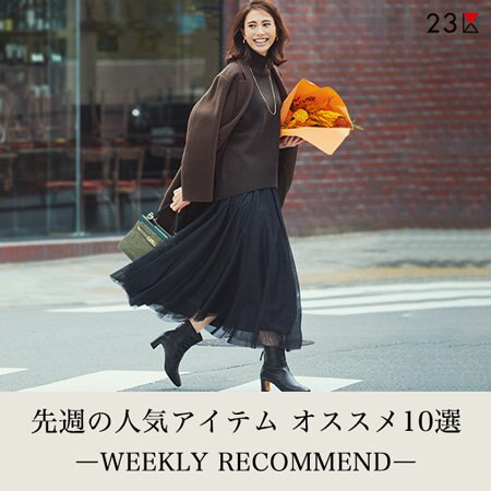 【ランキング】先週の人気アイテム オススメ10選