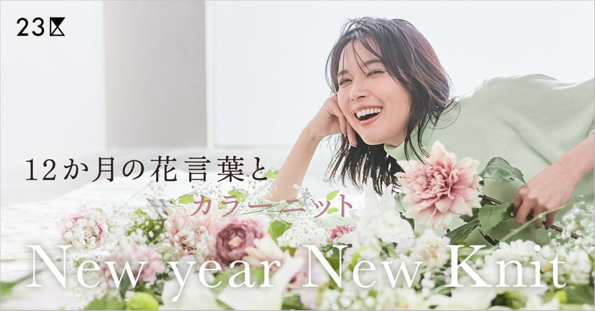 【23区】12か月の花言葉とカラーニット特集掲載品一覧