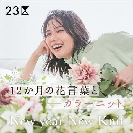 【特集】12か月の花言葉とカラーニット