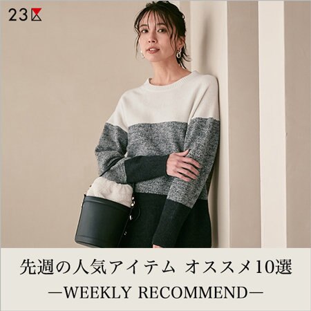 【ランキング】先週の人気アイテム オススメ10選
