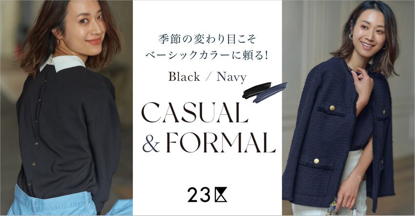 【23区】CASUAL＆FORMAL 特集掲載商品一覧