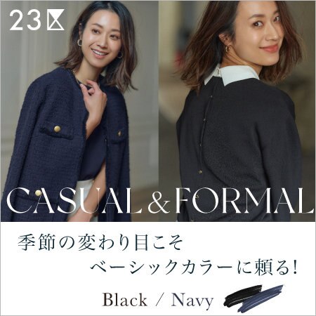 【特集】季節の変わり目こそベーシックカラーに頼る！