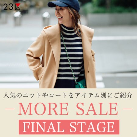 【特集】-MORE SALE-人気のニットやコートなどをご紹介