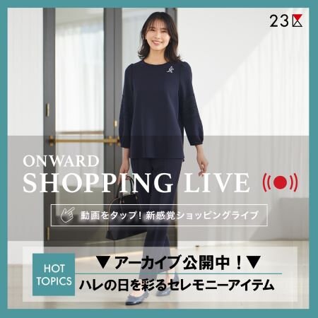 【ONWARD SHOPPING LIVE】アーカイブ公開中！