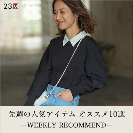 【ランキング】先週の人気アイテム オススメ10選