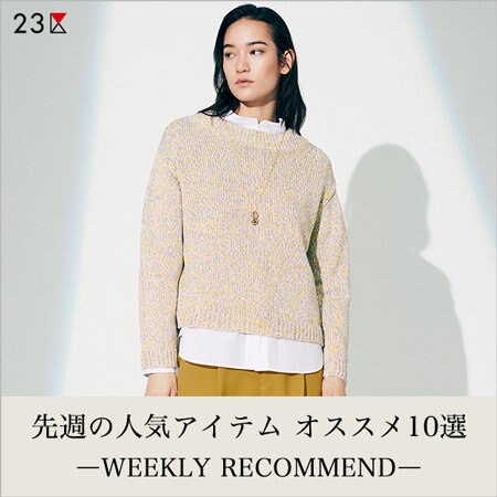 【ランキング】先週の人気アイテム オススメ10選