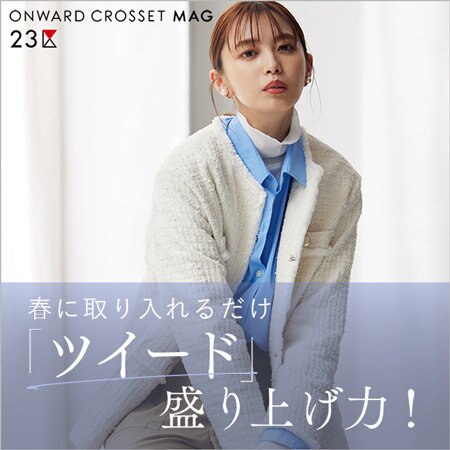 【ONWARD MAG】春に取り入れるだけ「ツイード」の盛り上げ力！