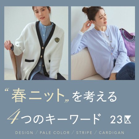【特集】〝春ニット〟を考える4つのキーワード