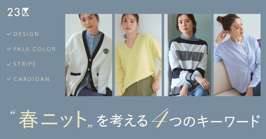 【23区】“春ニット”を考える４つのキーワード 特集掲載品一覧