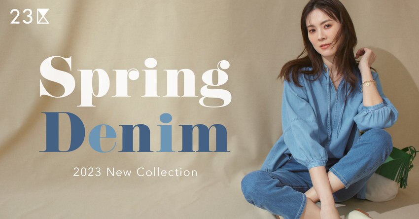 【23区】SPRING DENIM 特集掲載品一覧