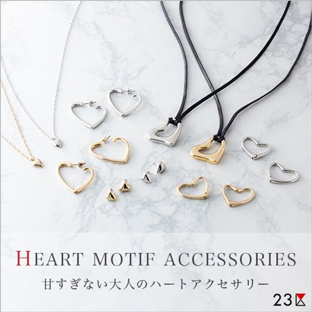 甘すぎない、大人フェミニンなハートアクセサリー