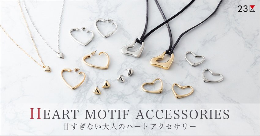 【23区】ハートモチーフ アクセサリー一覧