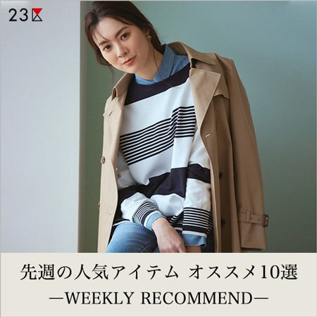 【ランキング】先週の人気アイテム オススメ10選