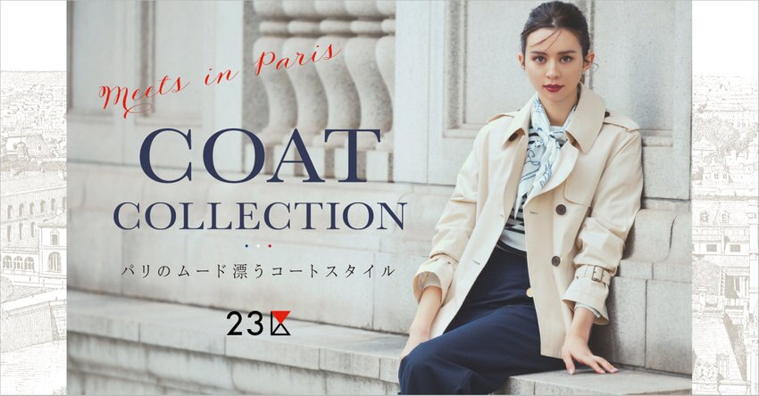 【23区】パリのムード漂うコートコレクション