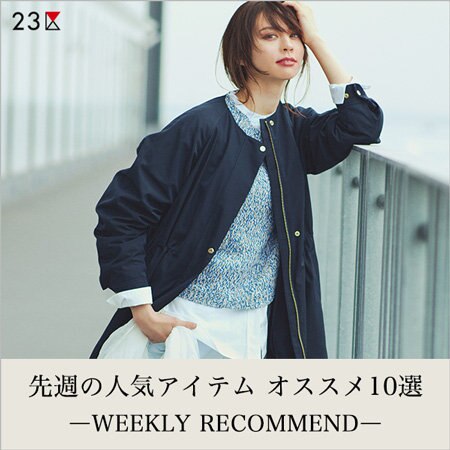 【ランキング】先週の人気アイテム オススメ10選