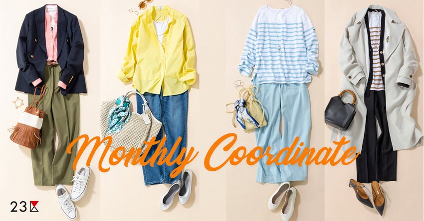 【23区】春から初夏へ、3ヶ月着回しコーディネート