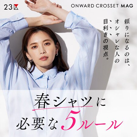 【ONWARD MAG】春シャツに必要な５ルール