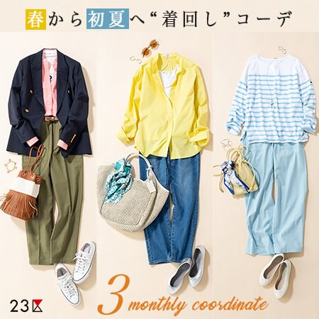 【特集】春から初夏へ、3ヶ月着回しコーディネート