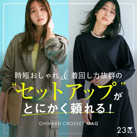 【ONWARD MAG】“セットアップ”がとにかく頼れる！