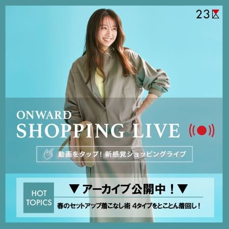 【ONWARD SHOPPING LIVE】アーカイブ公開中！