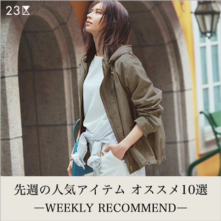 【ランキング】先週の人気アイテム オススメ10選