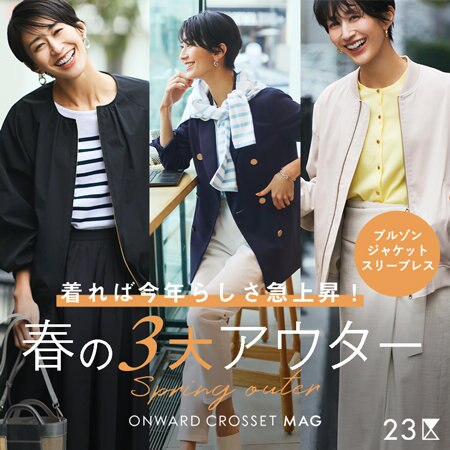 【ONWARD MAG】着れば今年らしさ急上昇、春の3大アウター