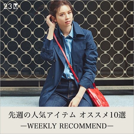 【ランキング】先週の人気アイテム オススメ10選