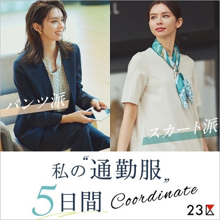 【特集】パンツ派orスカート派！ 私の“通勤服” 5日間コーデ