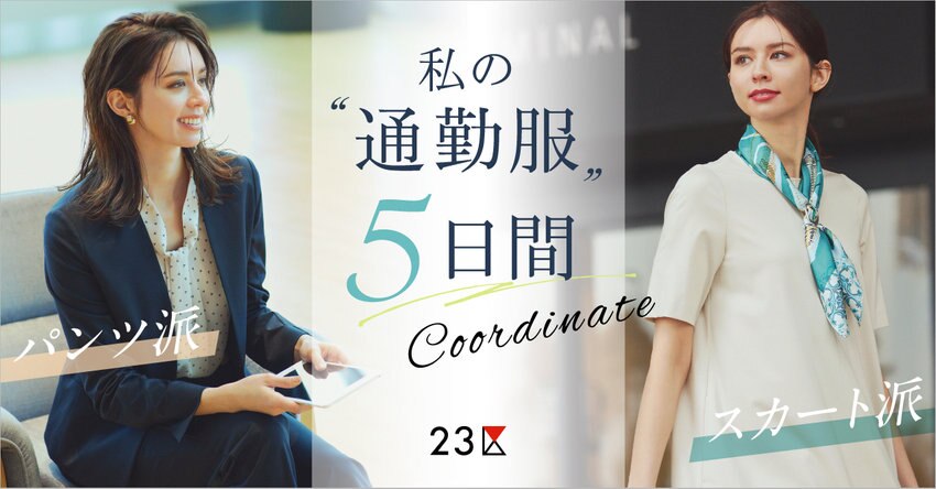 【23区】私の“通勤服”5日間コーデ 掲載品一覧