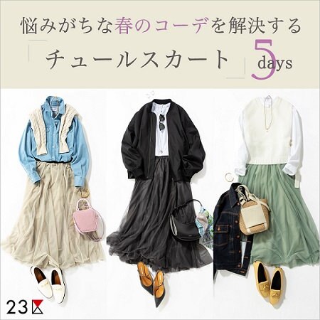 悩みがちな春のコーデを解決する「チュールスカート」5days