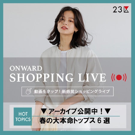 【ONWARD SHOPPING LIVE】アーカイブ公開中！