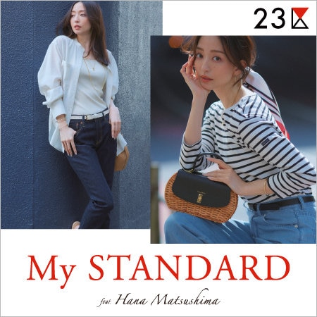 【特集】ベーシックが今の気分、MY STANDARD
