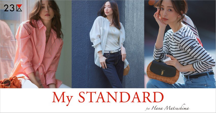 【23区】MY STANDARD特集 掲載品一覧