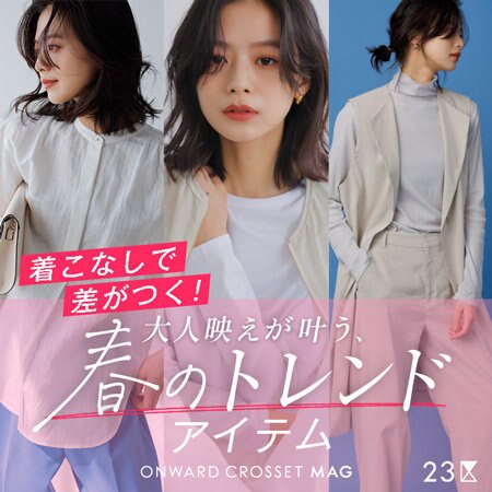 【ONWARD MAG】大人映えが叶う、春のトレンドアイテム