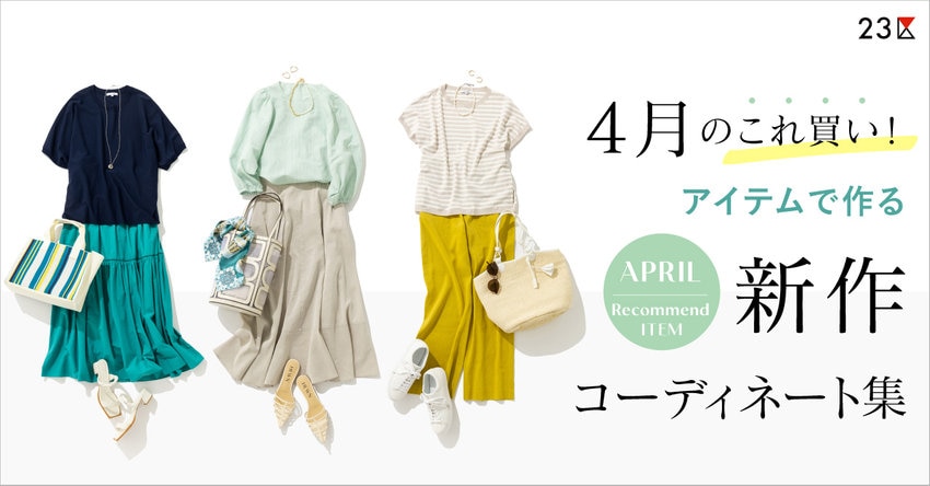 【23区】好印象を作る新作コーディネート～4月編～