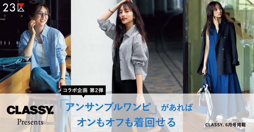 【23区】CLASSY. Presents 「アンサンブルワンピ」があればオンもオフも着回せる。掲載品一覧