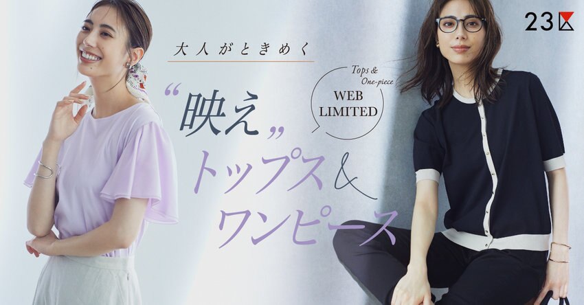 【23区】大人がときめく映えトップス＆ワンピース特集掲載アイテム