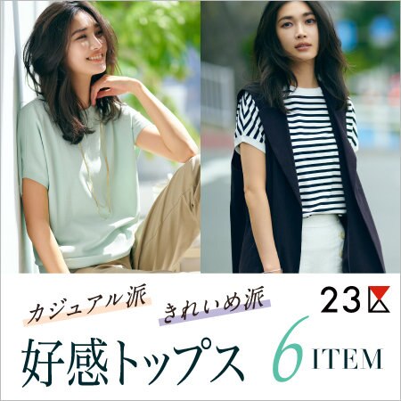 【特集】初夏の新定番、好感トップス6ITEM