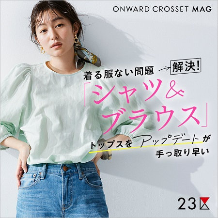 【ONWARD MAG】着る服ない問題→解決！「シャツ＆ブラウス」