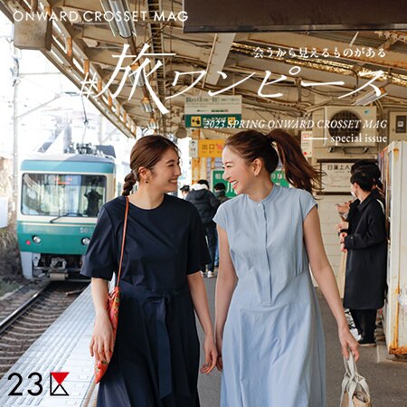 【ONWARD MAG】#旅ワンピース　vol.1鎌倉旅編