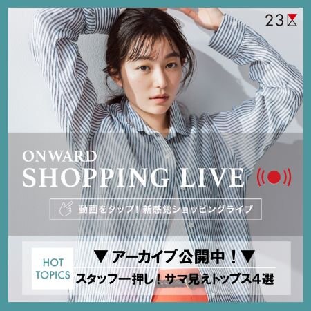 【ONWARD SHOPPING LIVE】アーカイブ公開中！