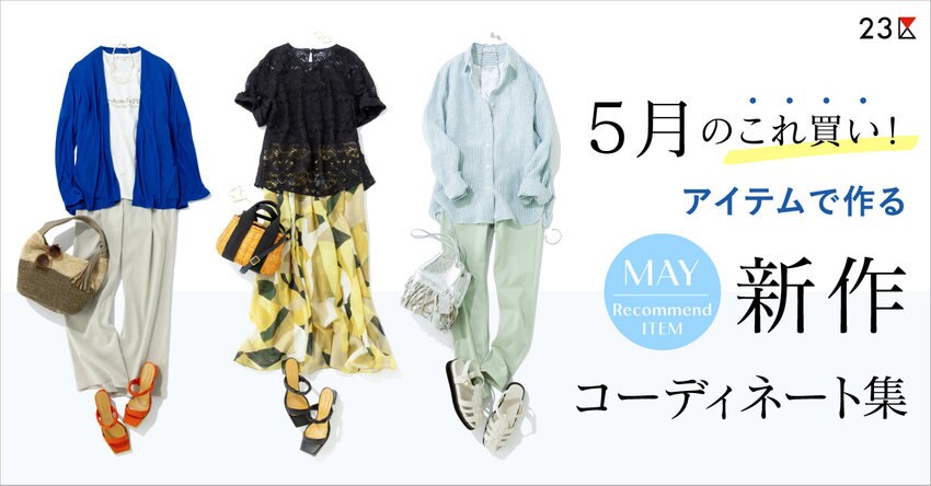 【23区】好印象を作る、初夏の新作コーディネート集～5月編～ 掲載品一覧